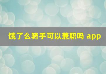 饿了么骑手可以兼职吗 app